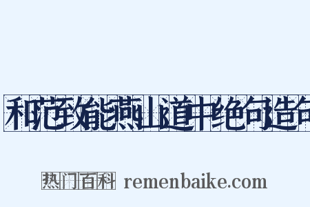 和范致能燕山道中绝句造句是什么意思的图片